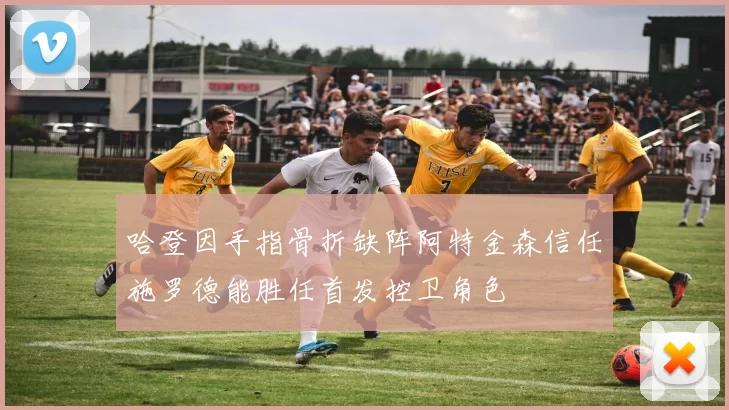 哈登因手指骨折缺阵阿特金森信任施罗德能胜任首发控卫角色