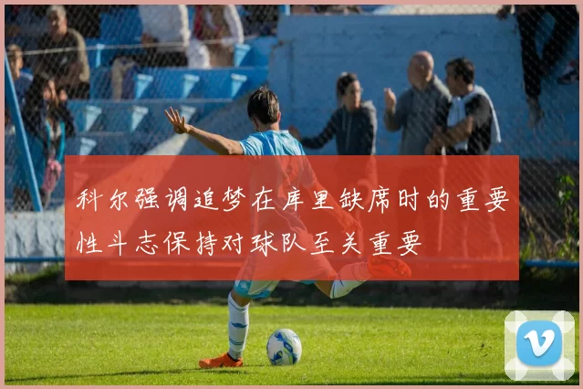 科尔强调追梦在库里缺席时的重要性斗志保持对球队至关重要