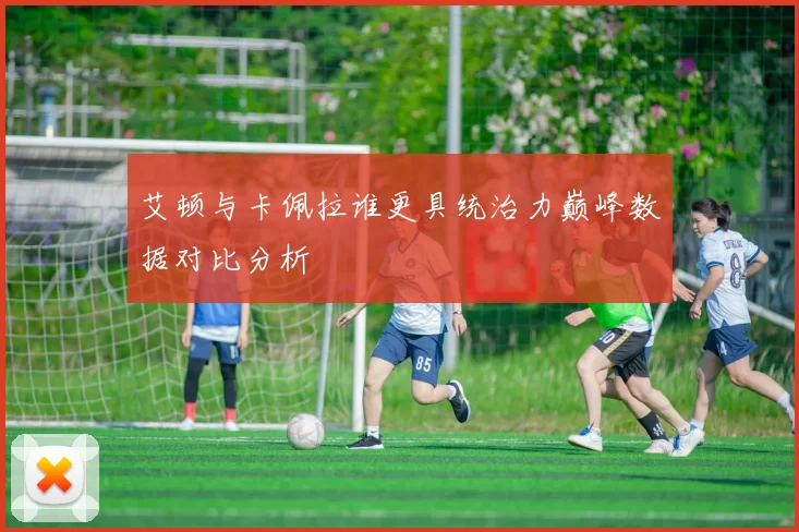 艾顿与卡佩拉谁更具统治力巅峰数据对比分析