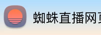 蜘蛛直播网页版 Logo